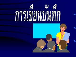 การเขียนบันทึก