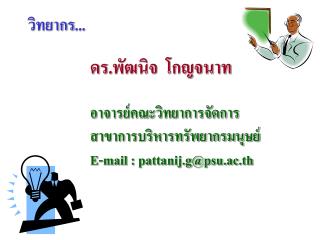 วิทยากร...