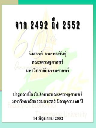 จาก 2492 ถึง 2552