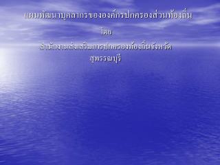 แผนพัฒนาบุคลากรขององค์กรปกครองส่วนท้องถิ่น