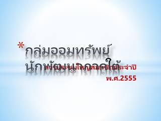 กลุ่มออมทรัพย์นักพัฒนาภาคใต้