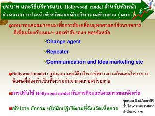 การปรับใช้ Hollywood model กับภารกิจและโครงการของจังหวัด