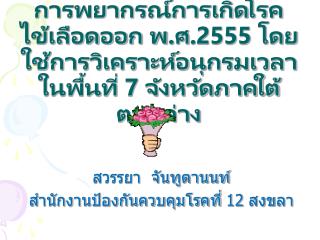 สวรรยา จันทูตานนท์ สำนักงานป้องกันควบคุมโรคที่ 12 สงขลา