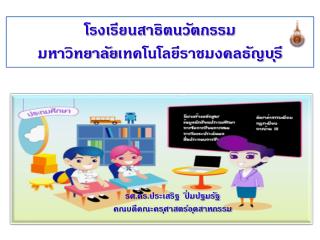 โรงเรียนสาธิตนวัตกรรม มหาวิทยาลัย เทคโนโลยีราชมงคลธัญบุรี