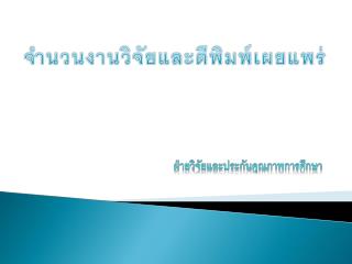 ฝ่ายวิจัยและประกันคุณภาพการศึกษา