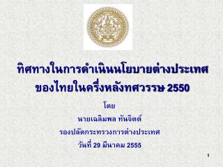 ทิศทางในการดำเนินนโยบายต่างประเทศของไทยในครึ่งหลังทศวรรษ 2550