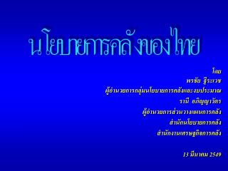 โดย พรชัย ฐีระเวช ผู้อำนวยการกลุ่มนโยบายการคลังและงบประมาณ รานี อภิญญาวัตร