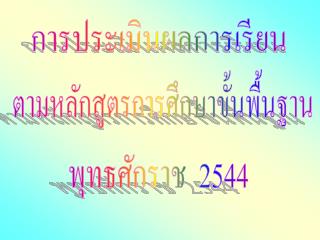 การประเมินผลการเรียน