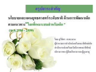 สรุปสาระสำคัญ