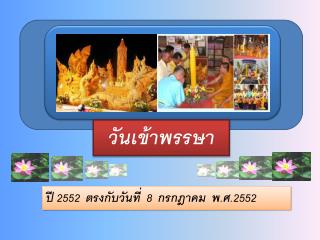 วันเข้าพรรษา