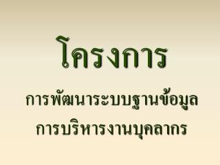 โครงการ การพัฒนาระบบฐานข้อมูลการบริหารงานบุคลากร