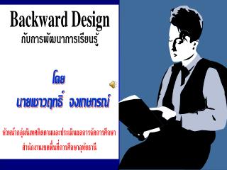 9 ปี ของการเผยแพร่ Backward Design