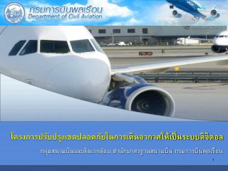 โครงการปรับปรุงเขตปลอดภัยในการเดินอากาศให้เป็นระบบดิจิตอล