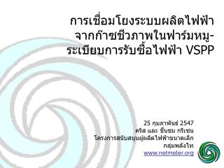 การเชื่อมโยงระบบผลิตไฟฟ้า จากก๊าซชีวภาพในฟาร์มหมู- ระเบียบการรับซื้อไฟฟ้า VSPP