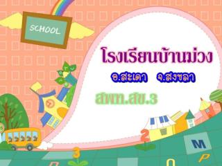 โรงเรียนบ้านม่วง อ.สะเดา จ.สงขลา สพท.สข.3