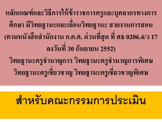 สำหรับคณะกรรมการประเมิน