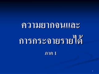 ความยากจนและ การกระจายรายได้ ภาค 1