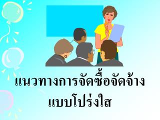 แนวทางการจัดซื้อจัดจ้าง แบบโปร่งใส