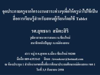 รศ.ยุทธนา สมิตะสิริ วุฒิอาสาธนาคารสมอง จ.เชียงใหม่ สมาชิกคลังปัญญา จ.แม่ฮ่องสอน