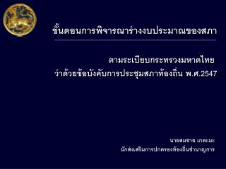 ขั้นตอนการพิจารณาร่างงบประมาณของสภา ตามระเบียบกระทรวงมหาดไทย