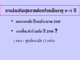 การส่งเสริมสุขภาพช่องปากเด็กอายุ 0-5 ปี