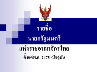 รายชื่อ นายกรัฐมนตรี แห่งราชอาณาจักรไทย ตั้งแต่พ.ศ. 2475 -ปัจจุบัน