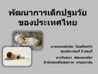 พัฒนาการเด็กปฐมวัย ของประเทศไทย