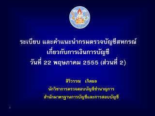 สิริวรรณ เกิดผล นักวิชาการตรวจสอบบัญชีชำนาญการ สำนักมาตรฐานการบัญชีและการสอบบัญชี