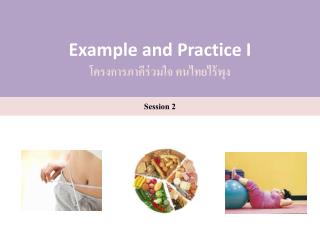 Example and Practice I โครงการภาคีร่วมใจ คนไทยไร้พุง