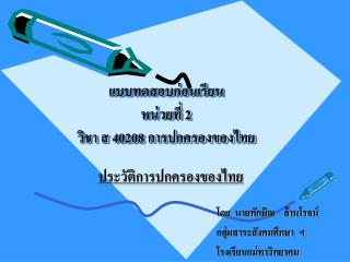 แบบทดสอบก่อนเรียน หน่วยที่ 2 วิชา ส 40208 การปกครองของไทย