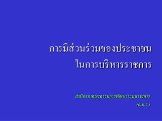 การมีส่วนร่วมของประชาชน ในการบริหารราชการ