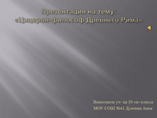 Презентация на тему: «Цицерон-философ Древнего Рима»