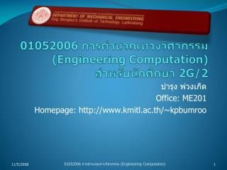 01052006 การคำนวณทางวิศวกรรม (Engineering Computation) สำหรับนักศึกษา 2G/2