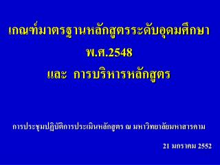 เกณฑ์มาตรฐานหลักสูตรระดับอุดมศึกษา พ.ศ.2548 และ การบริหารหลักสูตร