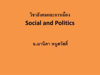 วิชาสังคมและการเมือง Social and Politics