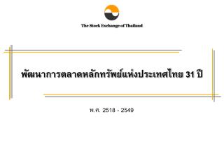 พัฒนาการตลาดหลักทรัพย์แห่งประเทศไทย 31 ปี