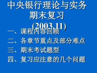 中央银行理论与实务期末复习 (2003.11)