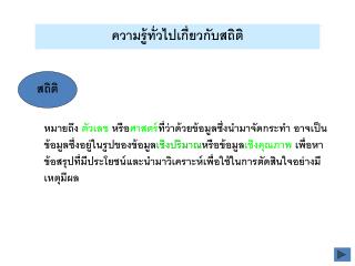 ความรู้ทั่วไปเกี่ยวกับสถิติ