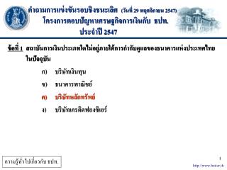 ข้อที่ 1 สถาบันการเงินประเภทใดไม่อยู่ภายใต้การกำกับดูแลของธนาคารแห่งประเทศไทย ในปัจจุบัน