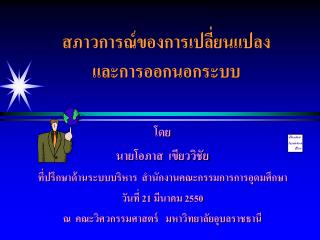 สภาวการณ์ของการเปลี่ยนแปลง และการออกนอกระบบ