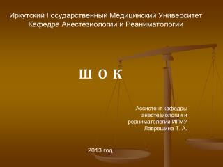 Иркутский Государственный Медицинский Университет Кафедра Анестезиологии и Реаниматологии