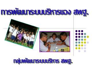 กลุ่มพัฒนาระบบบริหาร สพฐ.