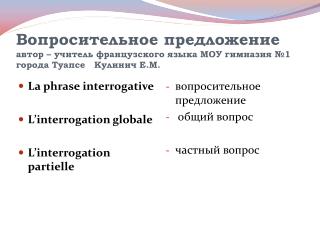 La phrase interrogative L’interrogation globale L’interrogation partielle