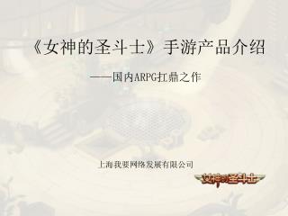 《 女神的圣斗士 》 手游产品介绍 —— 国内 ARPG 扛鼎之作 上海我要网络发展有限公司