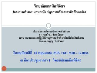 ประสบการณ์การบริหารอาชีวศึกษา ชุด “ สุขใจ … วัยเกษียณ ”