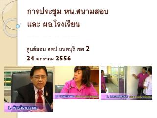 การประชุม หน.สนามสอบ และ ผอ.โรงเรียน