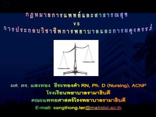 กฎหมายการแพทย์และสาธารณสุข vs การประกอบวิชาชีพการพยาบาลและการผดุงครรภ์