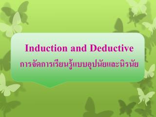 Induction and Deductive การจัดการเรียนรู้แบบอุปนัยและนิรนัย