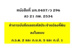 หนังสือที่ มท. 0407/ ว 296 ลว 21 กพ. 2534