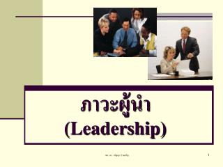 ภาวะผู้นำ (Leadership)